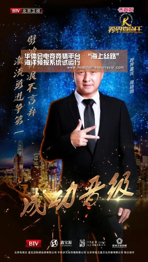 华体会电竞竞猜平台-“海上丝路”海洋预报系统试运行(图1) 华体会电竞官网