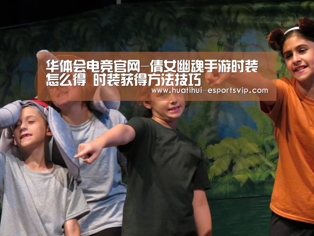 华体会电竞官网-倩女幽魂手游时装怎么得 时装获得方法技巧(图1) 华体会电竞娱乐平台
