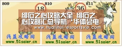 绯石之心攻略大全 绯石之心攻略汇总导航‘华体会电竞APP’(图1) 华体会电竞官网