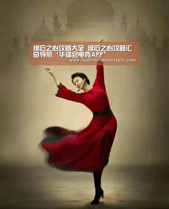 绯石之心攻略大全 绯石之心攻略汇总导航‘华体会电竞APP’(图4) 华体会电竞APP