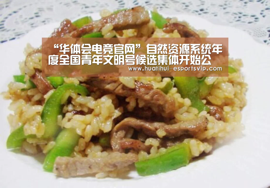 “华体会电竞官网”自然资源系统年度全国青年文明号候选集体开始公示(图3) 华体会电竞官网