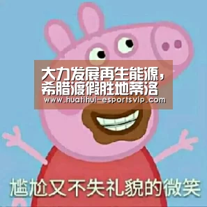 大力发展再生能源,希腊渡假胜地蒂洛斯将成地中海首座绿能岛:华体会电竞APP(图4) 华体会电竞官网