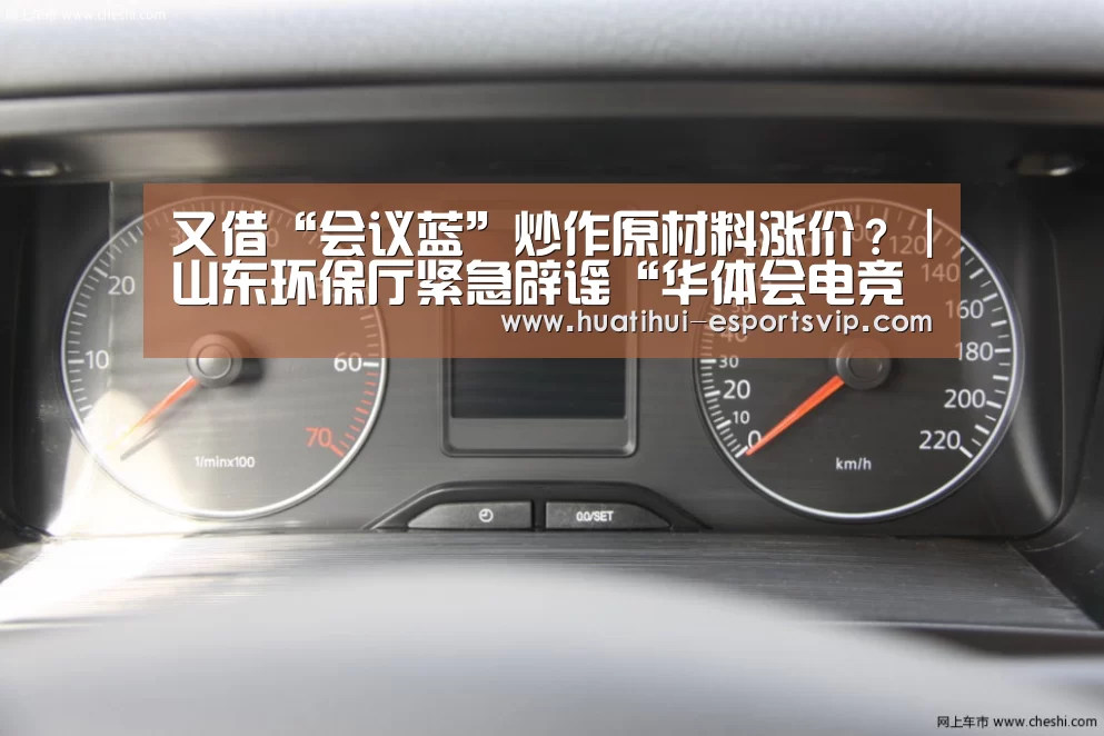 又借“会议蓝”炒作原材料涨价?|山东环保厅紧急辟谣“华体会电竞竞猜平台”(图2) 华体会电竞竞猜平台