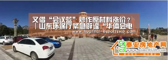 又借“会议蓝”炒作原材料涨价?|山东环保厅紧急辟谣“华体会电竞竞猜平台”(图3) 华体会电竞娱乐平台