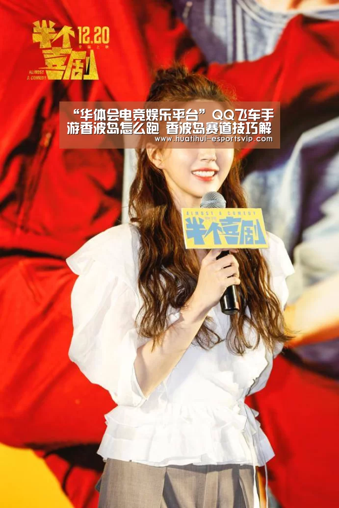 “华体会电竞娱乐平台”QQ飞车手游香波岛怎么跑 香波岛赛道技巧解析(图3) 华体会电竞APP